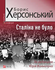 бесплатно читать книгу Сталіна не було автора Борис Херсонский
