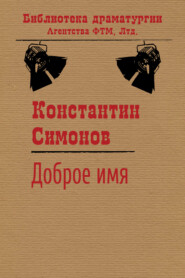 бесплатно читать книгу Доброе имя автора Константин Симонов