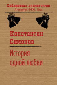 бесплатно читать книгу История одной любви автора Константин Симонов