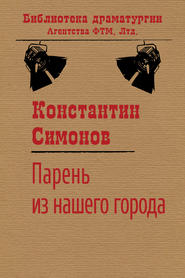 бесплатно читать книгу Парень из нашего города автора Константин Симонов