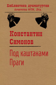 бесплатно читать книгу Под каштанами Праги автора Константин Симонов