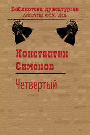 бесплатно читать книгу Четвертый автора Константин Симонов