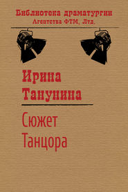 бесплатно читать книгу Сюжет Танцора автора Ирина Танунина
