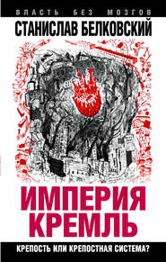 бесплатно читать книгу «Империя Кремль». Крепость или крепостная система? автора Станислав Белковский