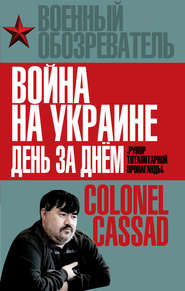 бесплатно читать книгу Война на Украине день за днем. «Рупор тоталитарной пропаганды» автора Борис Рожин