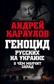 бесплатно читать книгу Геноцид русских на Украине. О чем молчит Запад автора Андрей Караулов