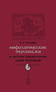 бесплатно читать книгу Мифологические персонажи в системе мировоззрения коми-пермяков автора Татьяна Голева