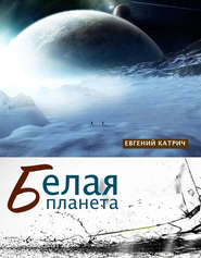 бесплатно читать книгу Белая планета автора Евгений Катрич