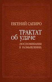 бесплатно читать книгу Трактат об удаче (воспоминания и размышления) автора Евгений Сапиро