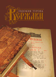 бесплатно читать книгу Кержаки (сборник) автора Евдокия Турова