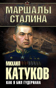 бесплатно читать книгу Как я бил Гудериана автора Михаил Катуков