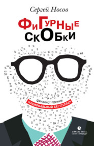 бесплатно читать книгу Фигурные скобки автора Сергей Носов