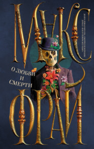 бесплатно читать книгу О любви и смерти (сборник) автора Макс Фрай