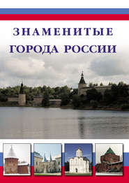бесплатно читать книгу Знаменитые города России автора Илья Маневич