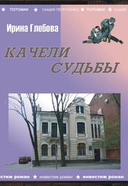 бесплатно читать книгу Качели судьбы автора Ирина Глебова