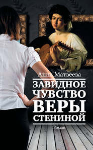 бесплатно читать книгу Завидное чувство Веры Стениной автора Анна Матвеева