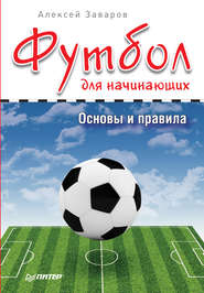 бесплатно читать книгу Футбол для начинающих. Основы и правила автора Алексей Заваров