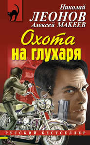 бесплатно читать книгу Охота на глухаря автора Николай Леонов