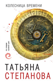 бесплатно читать книгу Колесница времени автора Татьяна Степанова