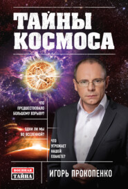 бесплатно читать книгу Тайны Космоса автора Игорь Прокопенко