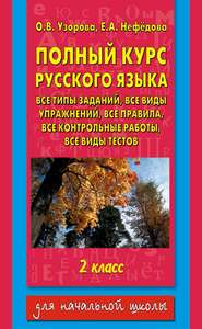 бесплатно читать книгу Полный курс русского языка. Все типы заданий, все виды упражнений, все правила, все контрольные работы, все виды тестов. 2 класс автора Geraldine Woods