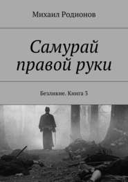 бесплатно читать книгу Самурай правой руки. Безликие. Книга 3 автора Михаил Родионов