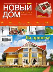 бесплатно читать книгу Журнал «Новый дом» №06/2015 автора ИД ИД «Бурда»