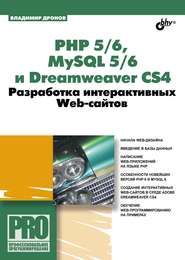 бесплатно читать книгу PHP 5/6, MySQL 5/6 и Dreamweaver CS4. Разработка интерактивных Web-сайтов автора Владимир Дронов