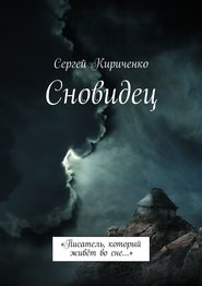 бесплатно читать книгу Сновидец. «Писатель, который живёт во сне…» автора Сергей Кириченко