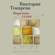 бесплатно читать книгу Короткие гудки (сборник) автора Виктория Токарева