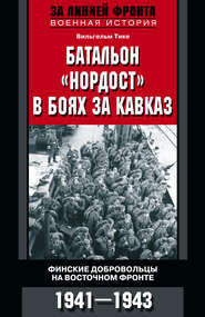 бесплатно читать книгу Батальон «Нордост» в боях за Кавказ. Финские добровольцы на Восточном фронте. 1941–1943 автора Вильгельм Тике