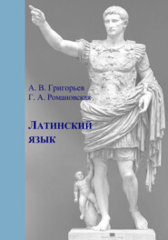 бесплатно читать книгу Латинский язык. Часть I. Теория и практика автора А. Григорьев