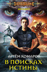 бесплатно читать книгу В поисках истины автора Артем Комаров