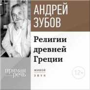 бесплатно читать книгу Лекция «Религии Древней Греции» автора Андрей Зубов