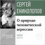 бесплатно читать книгу Лекция «О природе человеческой агрессии» автора Сергей Ениколопов