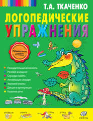 бесплатно читать книгу Логопедические упражнения автора Татьяна Ткаченко
