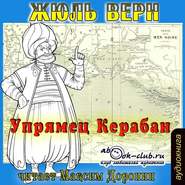 бесплатно читать книгу Упрямец Керабан автора Жюль Верн