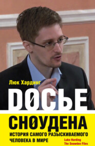 бесплатно читать книгу Досье Сноудена. История самого разыскиваемого человека в мире автора Люк Хардинг