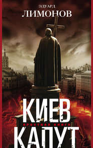 бесплатно читать книгу Киев капут. Яростная книга автора Эдуард Лимонов