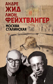 бесплатно читать книгу Москва Сталинская автора Лион Фейхтвангер