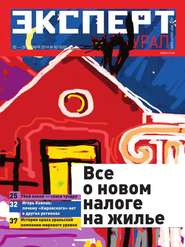 бесплатно читать книгу Эксперт Урал 43 автора  Редакция журнала Эксперт Урал