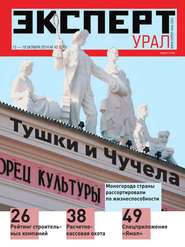 бесплатно читать книгу Эксперт Урал 42-2014 автора  Редакция журнала Эксперт Урал