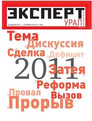 бесплатно читать книгу Эксперт Урал 01-2012 автора  Редакция журнала Эксперт Урал