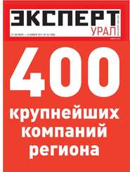 бесплатно читать книгу Эксперт Урал 43-2011 автора  Редакция журнала Эксперт Урал