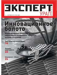 бесплатно читать книгу Эксперт Урал 39-2011 автора  Редакция журнала Эксперт Урал