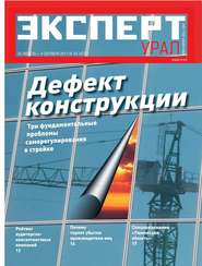 бесплатно читать книгу Эксперт Урал 34-2011 автора  Редакция журнала Эксперт Урал