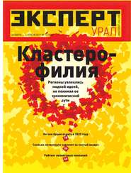 бесплатно читать книгу Эксперт Урал 12-2011 автора  Редакция журнала Эксперт Урал