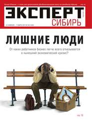 бесплатно читать книгу Эксперт Сибирь 09-2015 автора  Редакция журнала Эксперт Сибирь