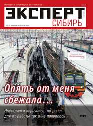 бесплатно читать книгу Эксперт Сибирь 08-2015 автора  Редакция журнала Эксперт Сибирь