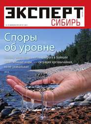 бесплатно читать книгу Эксперт Сибирь 07-2015 автора  Редакция журнала Эксперт Сибирь